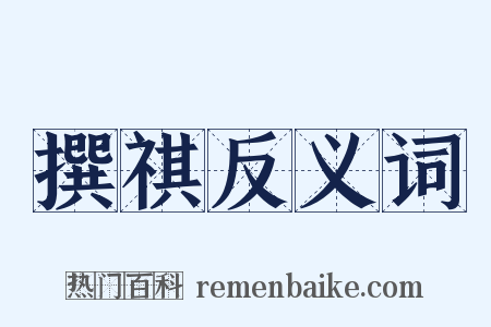 撰祺反义词是什么意思的图片